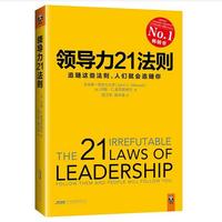 领导力21法则 约翰·C.麦克斯维尔40年研究的代表作 管理书籍领导力 团队员工企业管理 成功励志 新华书店畅销书籍_250x250.jpg