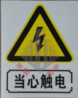 当心触电警示牌安全标识标志标牌PVC警告提示标牌贴指示牌40*50_250x250.jpg