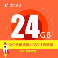 电信4G 无线上网卡 全年累计24g流量 全国12g＋江苏12g 流量卡_250x250.jpg