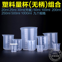 特价塑料透明烧杯100ml250ml500ml1000ml小套装烘培量杯带刻度_250x250.jpg