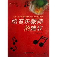 给音乐教师的建议 王艳芳  新华书店正版图书籍_250x250.jpg