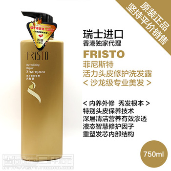 FRISTO/菲尼斯特活力头皮修护洗发露沙龙级专业美发香港进口正品