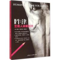 牛津艺用人体解剖学(经典版) 新华书店正版畅销图书籍  紫图图书_250x250.jpg