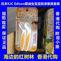 香港代购 附带小票 日本KJC Edison爱迪生防滑宝宝餐具套装_250x250.jpg