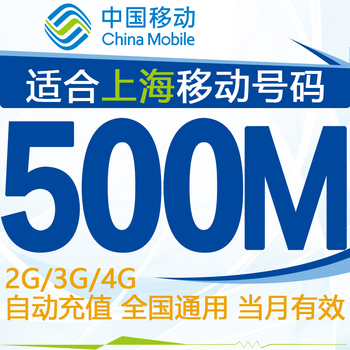 上海移动流量充值500M快充 充值卡 手机加油包 当月有效 自动充值