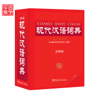 现代汉语词典全新版 64开平装单色版 现代汉语词典 正版 现代汉语规范词典 现代汉语词典 包邮 现代汉语词典新版 中学生工具书_250x250.jpg
