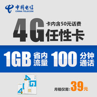 湖南电信4G号卡4g任性卡1GB省内流量全国无漫游39元档手机号卡_250x250.jpg
