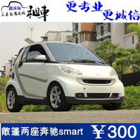 海南三亚租车自驾游敞篷两座奔驰smart小巧易停车方便特价预定_250x250.jpg