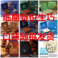 临期 现货 日本ROYCE生巧临期半价生巧克力 口味随机（10-1）_250x250.jpg