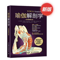 新版瑜伽解剖学 全彩图解第2版 初级入门 减肥塑身瑜伽教程书籍大全 基础动作结构原理 体育运动健身 肌肉健美瑜伽训练图解_250x250.jpg