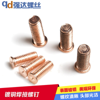 镀铜焊接螺丝/焊接螺钉/点焊螺丝/种焊钉 GB10432 M6*10-6*40_250x250.jpg