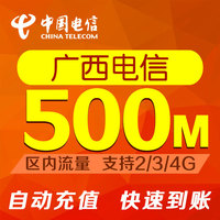 广西电信流量500M 本地电信流量充值叠加包省内上网加油包2G3G4G_250x250.jpg
