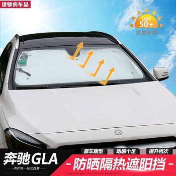 奔驰GLA专用遮阳挡 GLA200 260 220防晒隔热前档 遮光阳板挡 改装