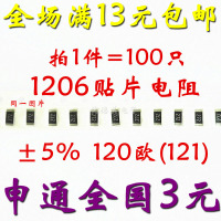 1206贴片电阻 120R 120欧 代码:121 精度±5% (1.5元/100只)_250x250.jpg