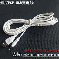 PSP充电线 psp1000 PSP2000 PSP3000 充电线 USB充电器线 电源线_250x250.jpg