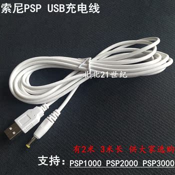 PSP充电线 psp1000 PSP2000 PSP3000 充电线 USB充电器线 电源线