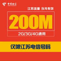 江苏电信流量充值200M流量包2/3/4G手机号码省内流量充值当月有效_250x250.jpg
