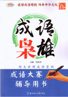 成语枭雄:成语大赛辅导用书(实战版) 汉语言 图文诠释成语密码_250x250.jpg