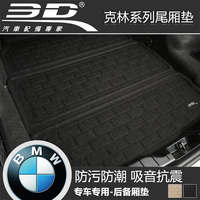 3D经典 宝马1系3系5系X1X3X4X5绒面立体汽车后备箱垫X6防潮尾箱垫_250x250.jpg