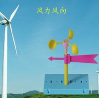 风力风向实验风向标/测风仪/拼装教具儿童科学玩教具DIY_250x250.jpg