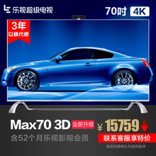 乐视TV 超4 Max70 3D 智能网络4K液晶70英寸平板电视机