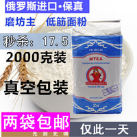 包邮俄罗斯进口磨坊主低筋面粉 蛋糕粉 饼干面粉 2kg无添加_250x250.jpg