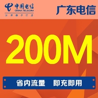 广东电信流量200M手机流量省内通用流量当月有效自动充值_250x250.jpg