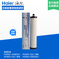 海尔净水器滤芯HU602-4/HU603-5(净化/软化)五级后置活性炭原装_250x250.jpg