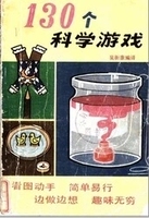 【当天发货】 130个科学游戏 H.普雷斯 中国少年儿童出版社_250x250.jpg