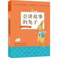 会讲故事的兔子 张之路  新华书店正版畅销图书籍_250x250.jpg
