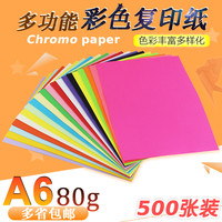 A6 80G彩色复印纸打印色纸 彩色剪纸手工纸 多色A4四分之一彩色纸_250x250.jpg
