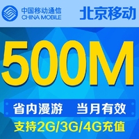 北京移动流量500M手机流量北京市内通用流量当月有效自动充值_250x250.jpg