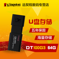 金士顿 U盘 64gu盘 高速USB3.0 DT100 G3 64G U盘 包邮_250x250.jpg
