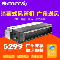 Gree/格力 3匹单冷家用中央空调C系列超薄风管机盘管机 FG6.5/C_250x250.jpg