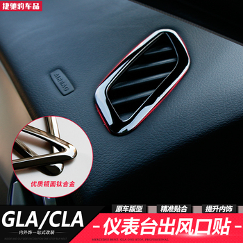 奔驰GLA专用内饰贴 GLA200 220 260 CLA改装仪表台上出风口装饰贴