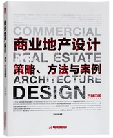 商业地产设计：策略、方法与案例 地产规划与发展 营销策划设计书籍_250x250.jpg