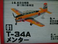 (1a)正版F-toys盒蛋 日本之翼 1/144 日本自卫队T-34A型 拼装模型_250x250.jpg