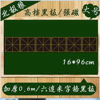 大号六联米字格磁性贴 教学黑板可移除粉笔字书写磁铁软黑板16*96_250x250.jpg