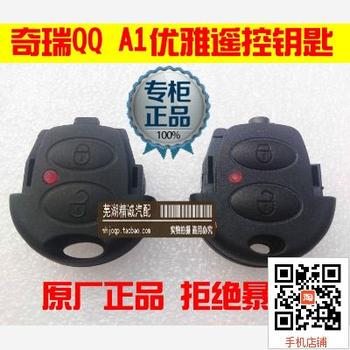奇瑞QQ钥匙遥控器 QQ3 QQ6 旗云1 A1遥控器 优雅防盗器 遥控钥匙