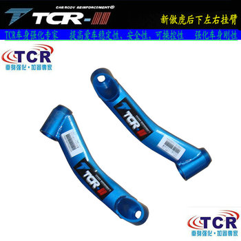 TCR正品新傲虎平衡杆车身底盘加固强化改装件后下左右挂臂拉杆