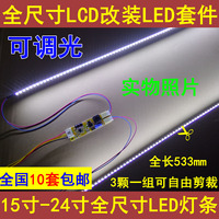 可调光全尺寸LCD改装LED套件液晶改装LED液晶灯条17192224LED灯条_250x250.jpg