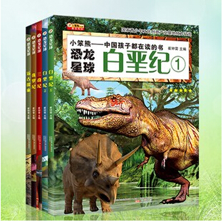 给孩子的礼物 正版小笨熊 恐龙星球侏罗纪全5册 少儿恐龙书恐龙故事大百科 恐龙图书科普书 十万个为什么动物百科全书王国大百科