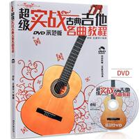 超级实战古典吉他名曲教程附DVD示范五线六线谱对照吉他独奏曲集_250x250.jpg
