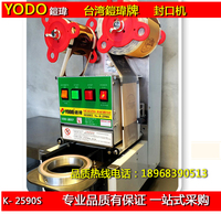 台湾YODO 铠玮 机械式 封口机K-2590d  奶茶全自动封口机 COCO_250x250.jpg