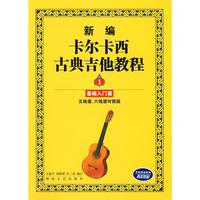 新编卡尔卡西古典吉他教程(1)基础入门篇 畅销书籍 音乐教材 正版_250x250.jpg