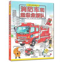 正版启发 消防车和超级救援队 认知早教情商绘本故事图画书籍3-6岁  亲子趣味性知识性图画书_250x250.jpg