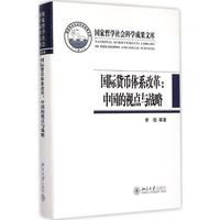 靠前货币体系改革:中国的视点与战略 李晓  新华书店正版畅销图书籍_250x250.jpg
