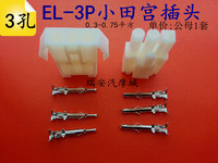 EL-3p连接器小田宫头接插件3孔芯位对插接线端子电线接头公母端子_250x250.jpg