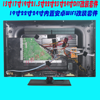 特价15/17/19/22/24寸液晶电视改装19/22/24内置安卓WIFI电视套件_250x250.jpg