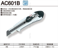田岛日本美工刀 AC-601B  全铝合金 自动锁功能 附带2枚替刃_250x250.jpg